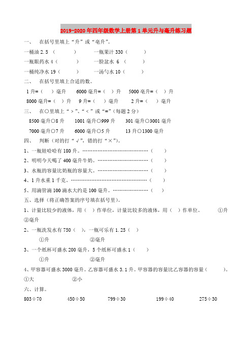 2019-2020年四年级数学上册第1单元升与毫升练习题