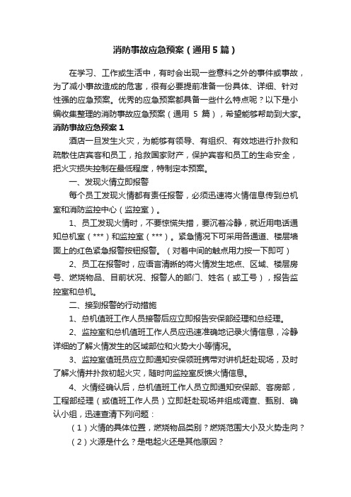 消防事故应急预案（通用5篇）