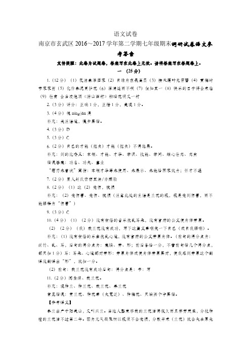 南京市玄武区2016～2017学年第二学期七年级期末调研试卷语文参考答案