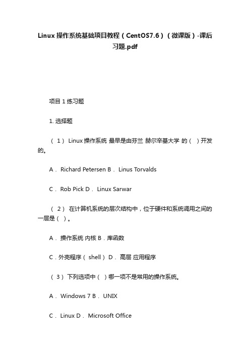 Linux操作系统基础项目教程（CentOS7.6）（微课版）-课后习题.pdf