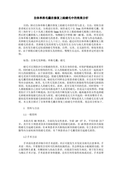 自体单株毛囊在修复上睑睫毛中的效果分析