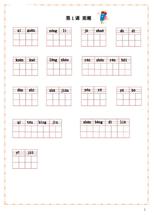 四年级语文(上)全册生字默写纸(含部首、笔画、音序、组成)