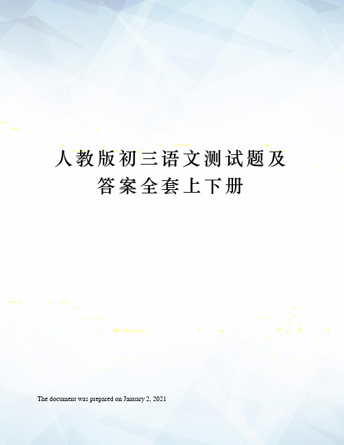 人教版初三语文测试题及答案全套上下册