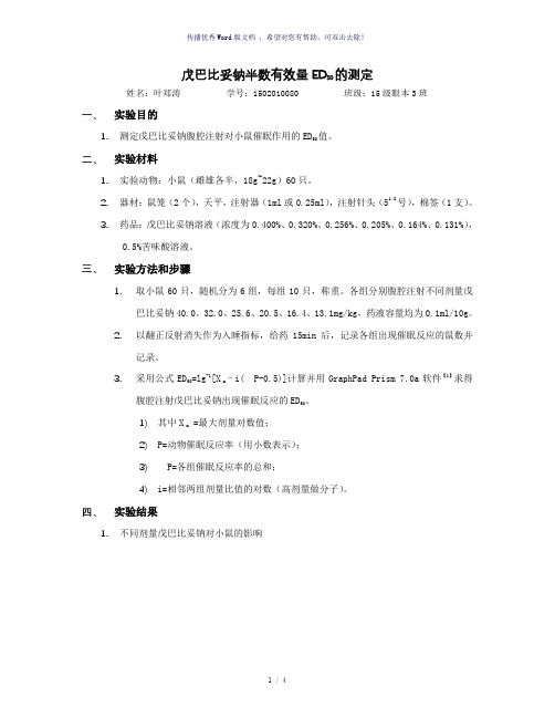 戊巴比妥钠半数有效量ED50的测定
