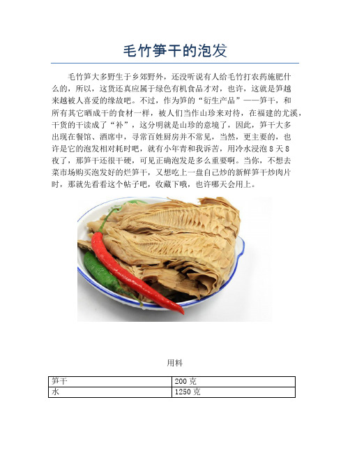 毛竹笋干的泡发