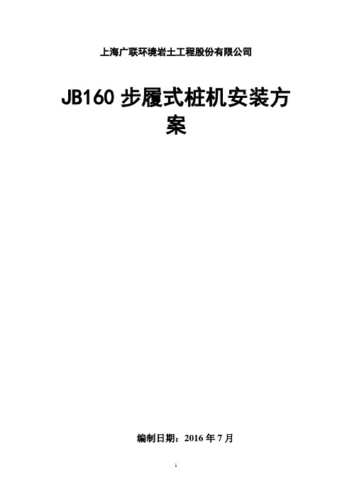 JB160桩机安装方案