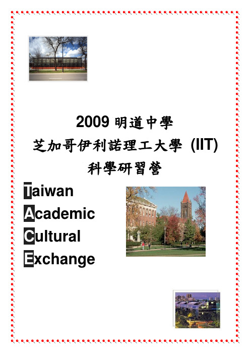 伊利诺理工大学-明道中学