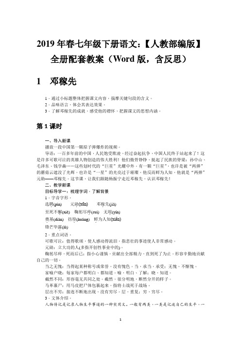 【人教部编版】2019年春七年级下册语文：全册配套教案(Word版,含反思)