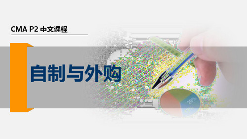 2017美国注册管理会计师(CMA) P2 第三章 决策分析- 自制与外购