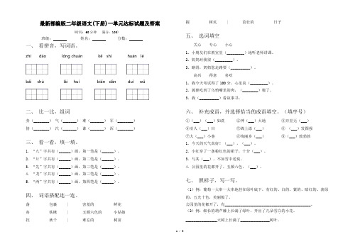 最新部编版二年级语文(下册)一单元达标试题及答案