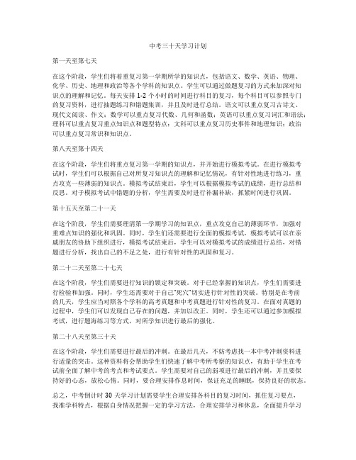 中考三十天学习计划