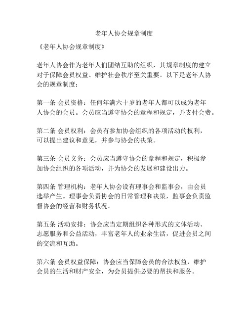 老年人协会规章制度
