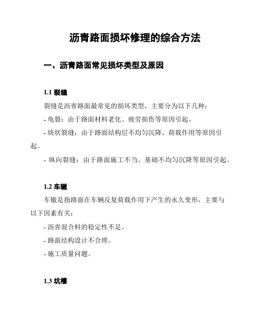 沥青路面损坏修理的综合方法