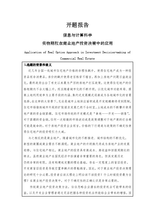 实物期权在商业地产投资决策中的应用【开题报告】