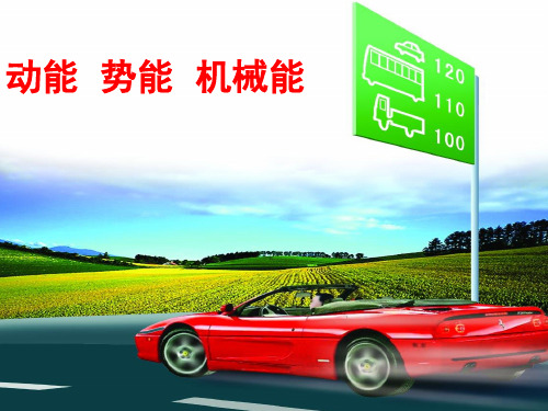 九年级物理上册 12.1动能 势能 机械能 课件 (共17张PPT)
