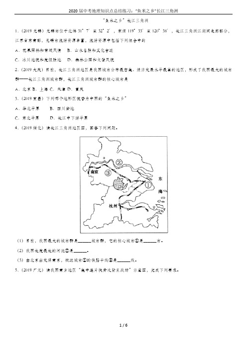 2020届中考地理知识点总结练习：“鱼米之乡”长江三角洲