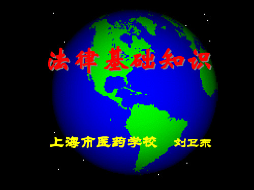 法律基础知识ppt-PowerPoint演示文稿
