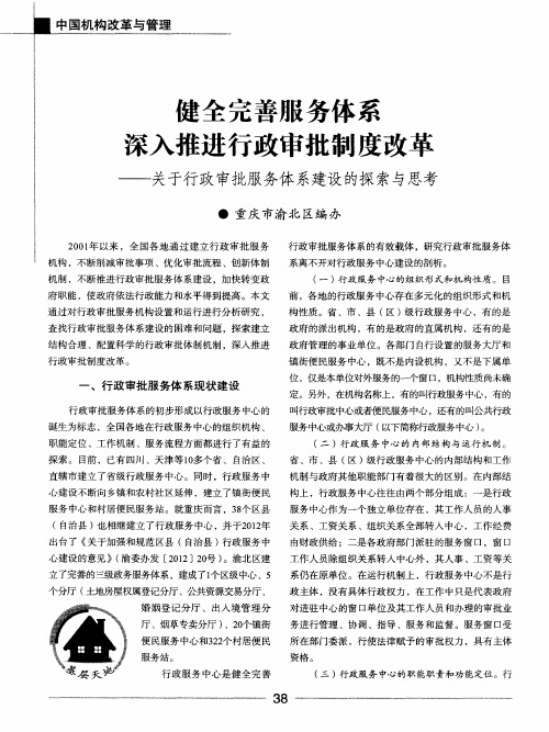 健全完善服务体系深入推进行政审批制度改革——关于行政审批服务体系建设的探索与思考