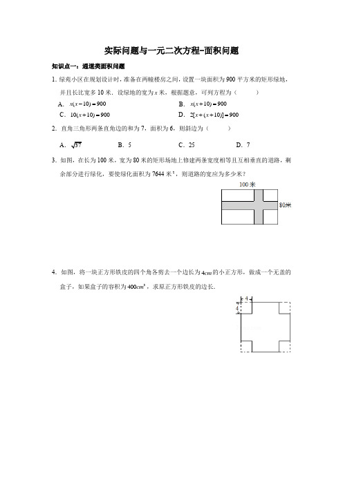 实际问题与一元二次方程-面积问题