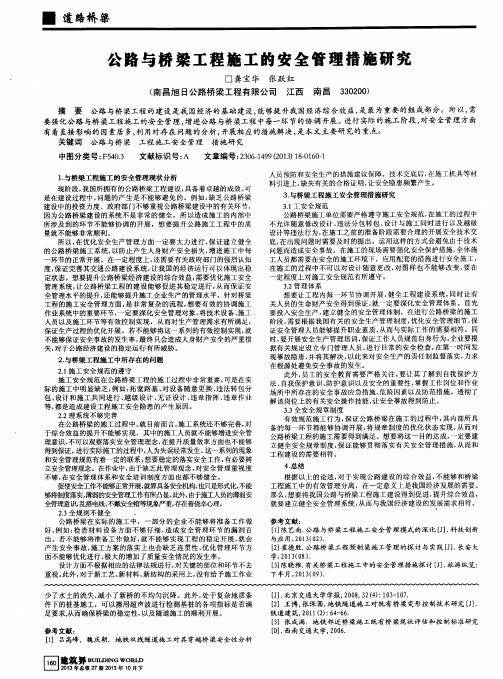 公路与桥梁工程施工的安全管理措施研究