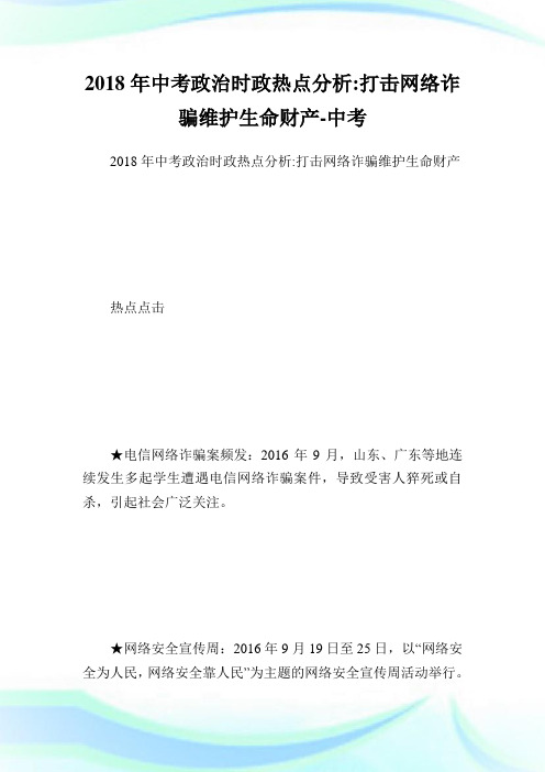 中考政治时政热点分析-打击网络诈骗维护生命财.doc