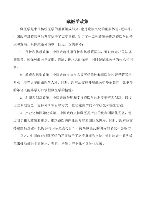 藏医学政策