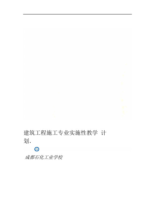 建筑工程施工专业实施性教学计划