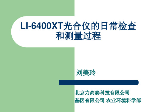4  LI-6400XT光合仪的日常检查和测量过程