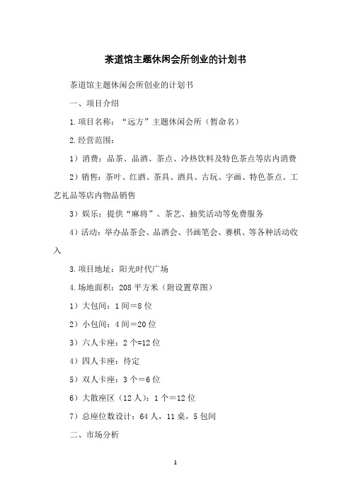 茶道馆主题休闲会所创业的计划书