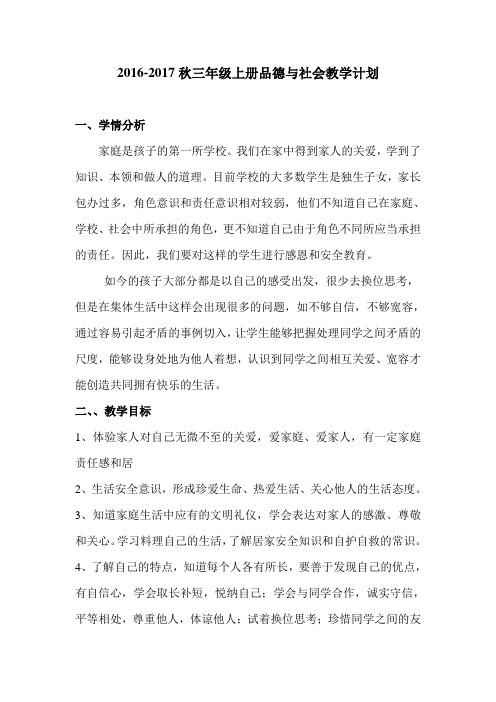 2016-2017秋三年级上册品社计划