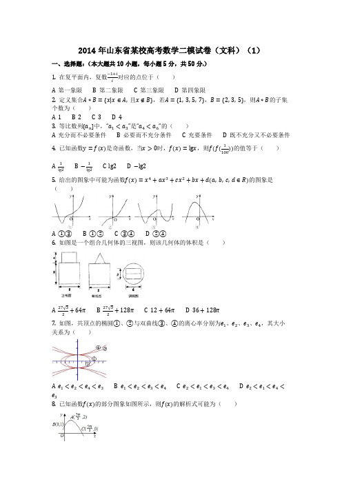 数学_2014年山东省某校高考数学二模试卷(文科)(1)_(含答案)