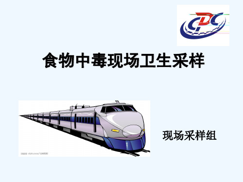 食物中毒现场卫生学采样