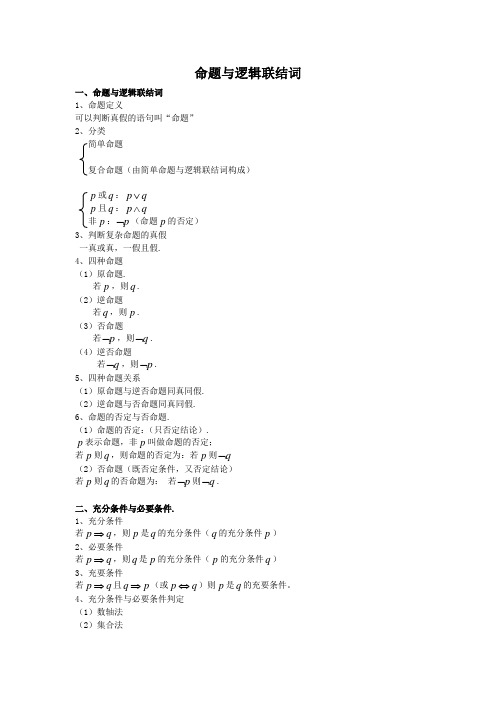 命题与逻辑联结词知识点