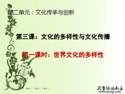【人教版高中政治必修】文化在交流中传播PPT课件完美版1