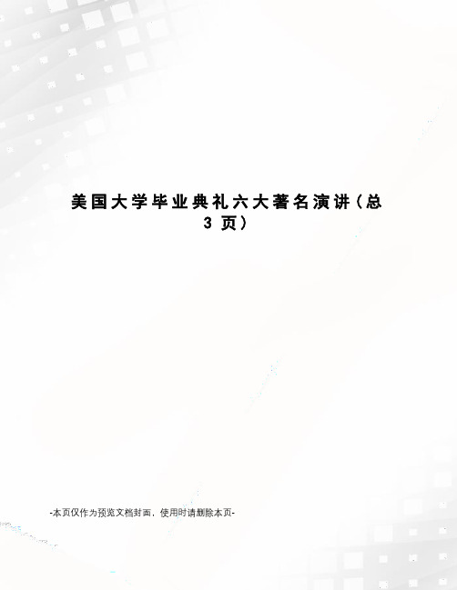 美国大学毕业典礼六大著名演讲
