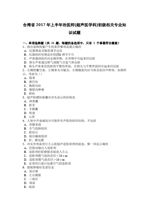 台湾省2017年上半年治医师(超声医学科)初级相关专业知识试题