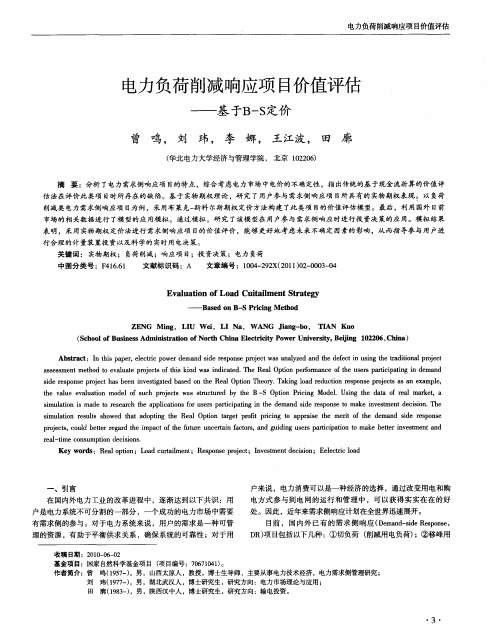 电力负荷削减响应项目价值评估——基于B-S定价