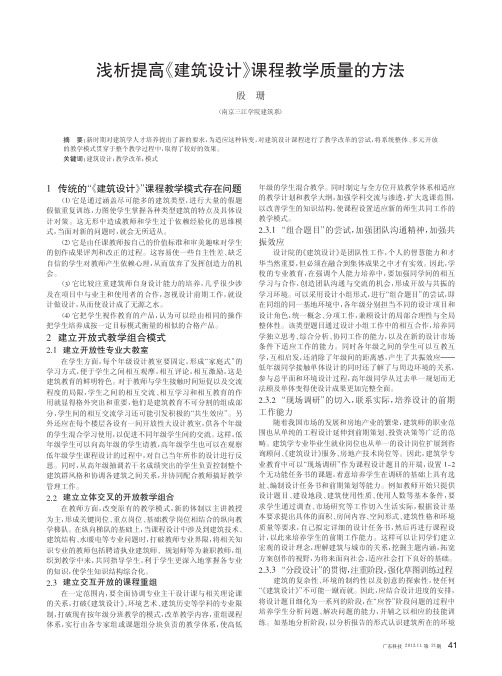 提高《建筑设计》课程教学质量的方法