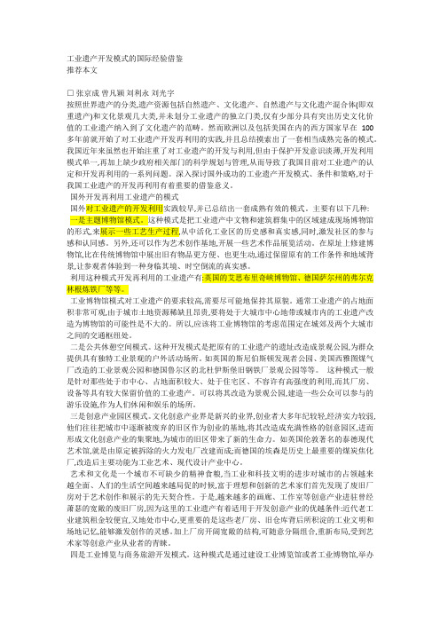 工业遗产开发模式的国际经验借鉴