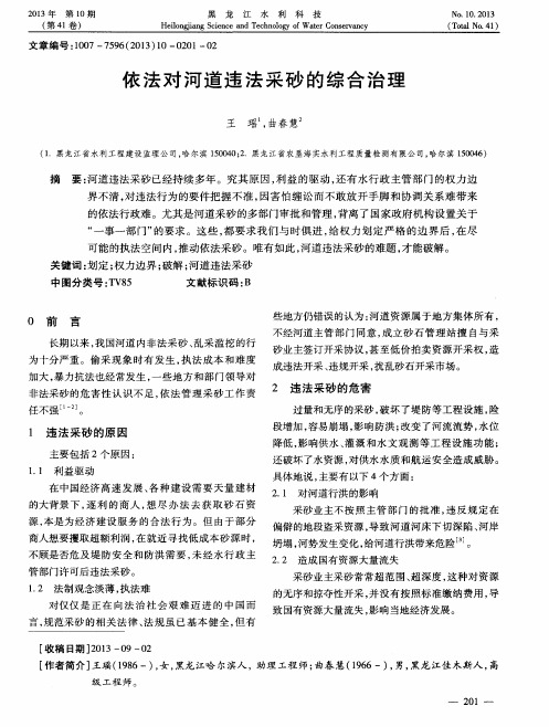 依法对河道违法采砂的综合治理