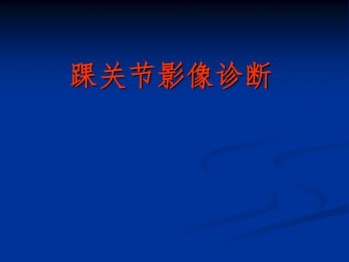 踝关节影像诊断