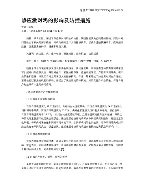 热应激对鸡的影响及防控措施
