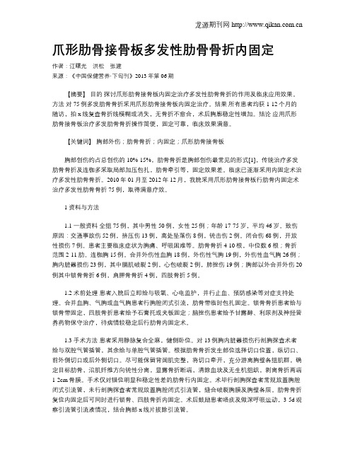 爪形肋骨接骨板多发性肋骨骨折内固定