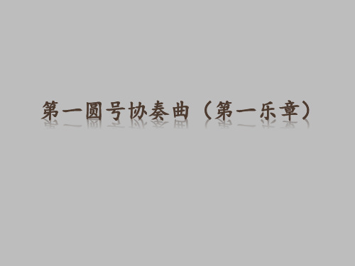 花城出版社高中音乐选修：音乐鉴赏第一圆号协奏曲(第一乐章)