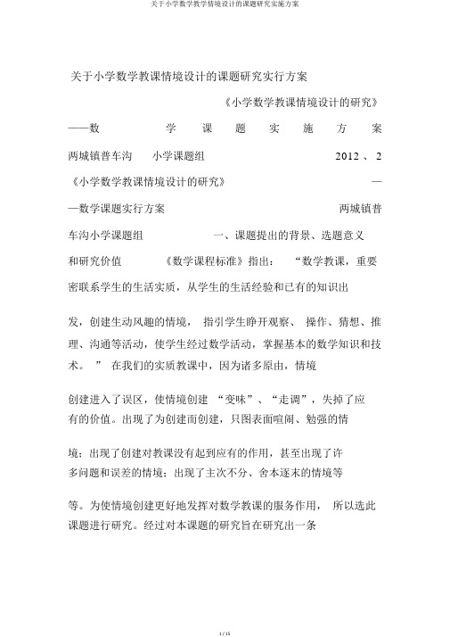 关于小学数学教学情境设计的课题研究实施方案