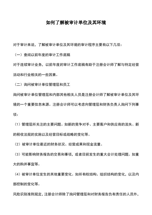 会计实务：如何了解被审计单位及其环境