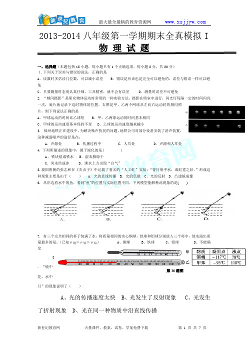2013-2014年新人教八年级物理上期末模拟试题一(无答案)