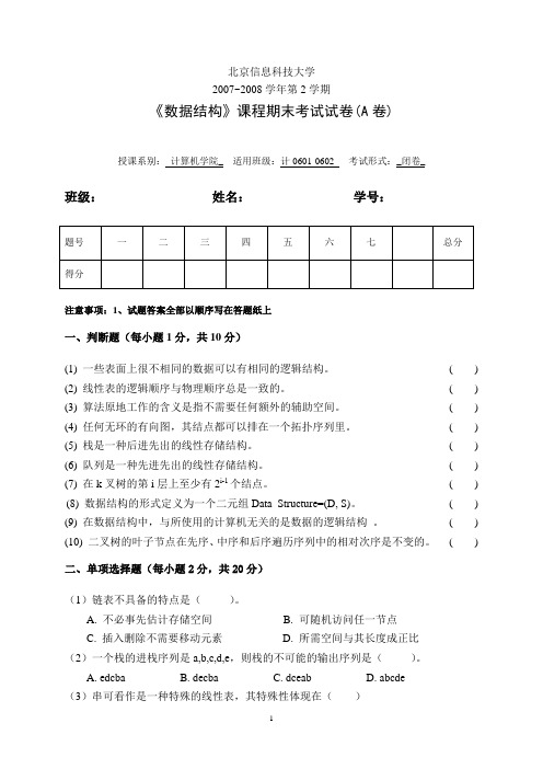 2007-2008北京信息科技大学数据结构试卷(A卷)