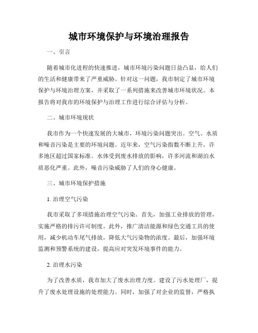 城市环境保护与环境治理报告