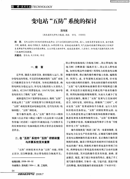 变电站“五防”系统的探讨